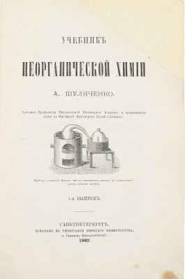 Шуляченко А.Р. Учебник неорганической химии. Вып. 1. СПб.: Тип. Морского мин-ва, 1882.